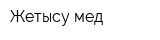 Жетысу-мед