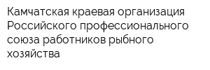 Камчатская краевая организация Российского профессионального союза работников рыбного хозяйства