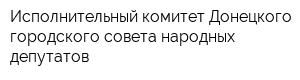 Исполнительный комитет Донецкого городского совета народных депутатов