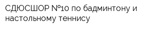 СДЮСШОР  10 по бадминтону и настольному теннису