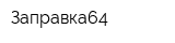 Заправка64