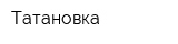 Татановка