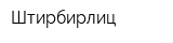 Штирбирлиц