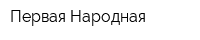 Первая Народная