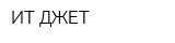 ИТ ДЖЕТ
