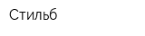 Стильб