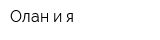 Олан и я