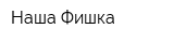 Наша Фишка