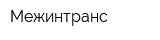 Межинтранс
