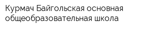 Курмач-Байгольская основная общеобразовательная школа