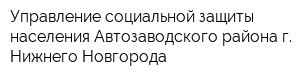 Управление социальной защиты населения Автозаводского района г Нижнего Новгорода