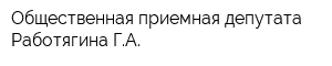 Общественная приемная депутата Работягина ГА
