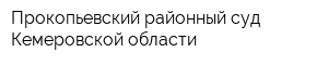 Прокопьевский районный суд Кемеровской области