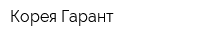Корея Гарант