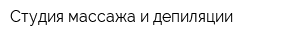 Студия массажа и депиляции