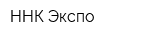 ННК-Экспо