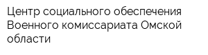 Центр социального обеспечения Военного комиссариата Омской области