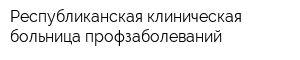 Республиканская клиническая больница профзаболеваний