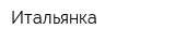 Итальянка