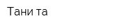 Тани-та