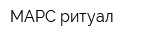 МАРС-ритуал