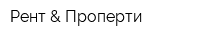 Рент & Проперти