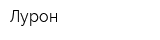 Лурон