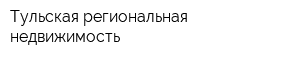 Тульская региональная недвижимость