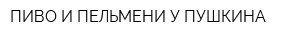 ПИВО И ПЕЛЬМЕНИ У ПУШКИНА
