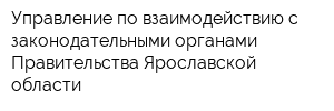 Управление по взаимодействию с законодательными органами Правительства Ярославской области