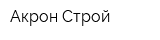 Акрон-Строй