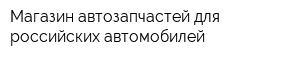 Магазин автозапчастей для российских автомобилей