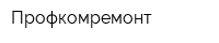 Профкомремонт