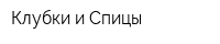 Клубки и Спицы