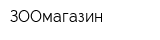 ЗООмагазин