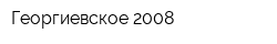 Георгиевское-2008