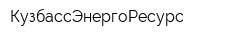 КузбассЭнергоРесурс
