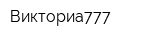 Викториа777