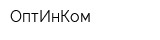ОптИнКом