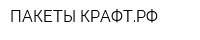 ПАКЕТЫ-КРАФТРФ