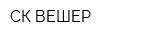 СК ВЕШЕР