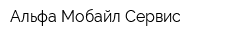 Альфа Мобайл Сервис