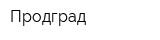 Продград