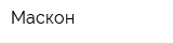 Маскон