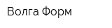 Волга Форм