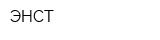 ЭНСТ