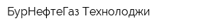 БурНефтеГаз-Технолоджи