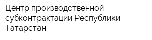 Центр производственной субконтрактации Республики Татарстан