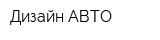 Дизайн АВТО