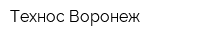 Технос-Воронеж